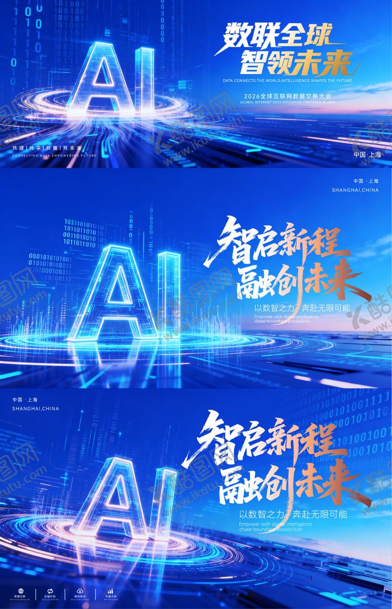 编号：26425506301620208335【酷图网】源文件下载-AI互联网数据大会科技主视觉活动展板