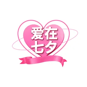七夕艺术字