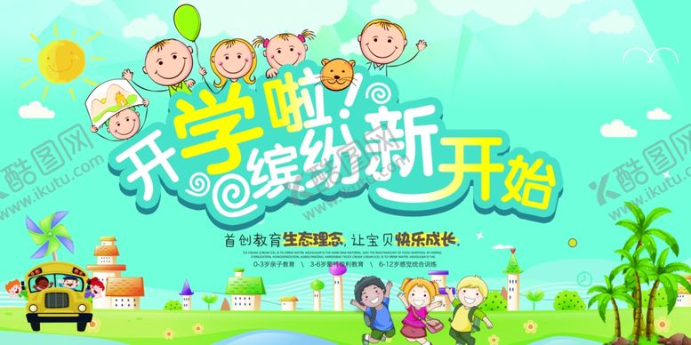 编号：18817810071012513063【酷图网】源文件下载-开学季