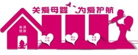 关爱母婴文化墙宣传墙