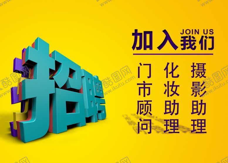 编号：25264710280407521075【酷图网】源文件下载-招聘