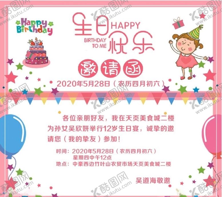 编号：27254910230734196133【酷图网】源文件下载-生日邀请函