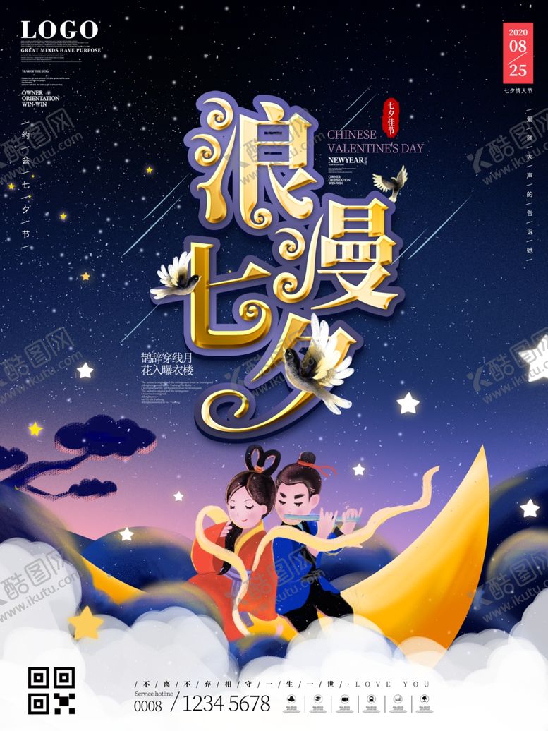 编号：94967205061809324357【酷图网】源文件下载-浪漫七夕海报