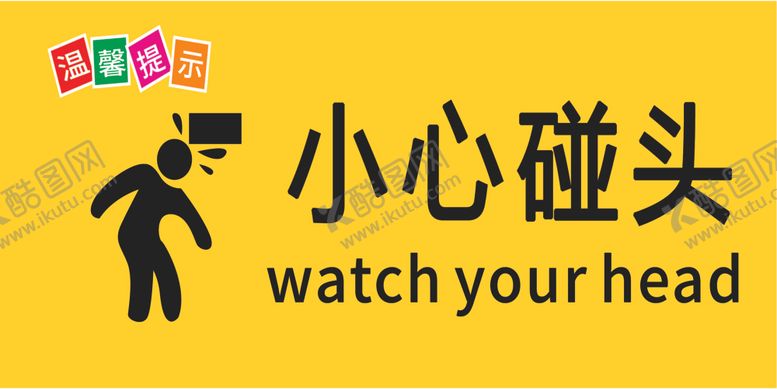 编号：52267601280846508580【酷图网】源文件下载-小心碰头