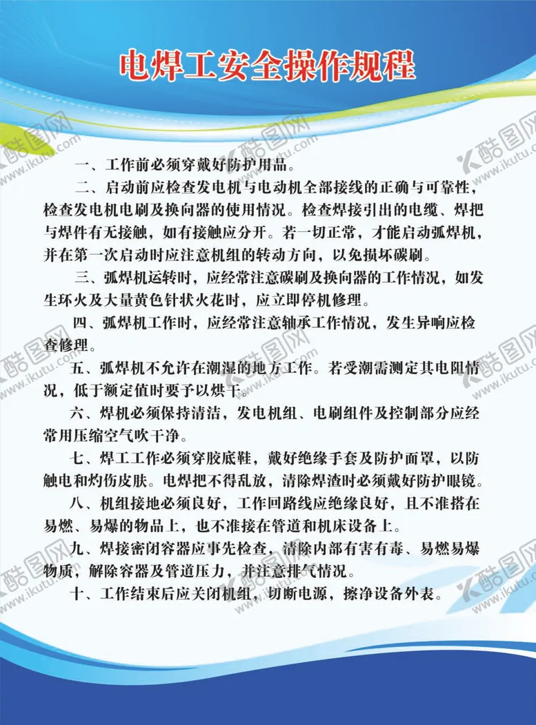 编号：78406812020005351324【酷图网】源文件下载-电焊工安全操作规程