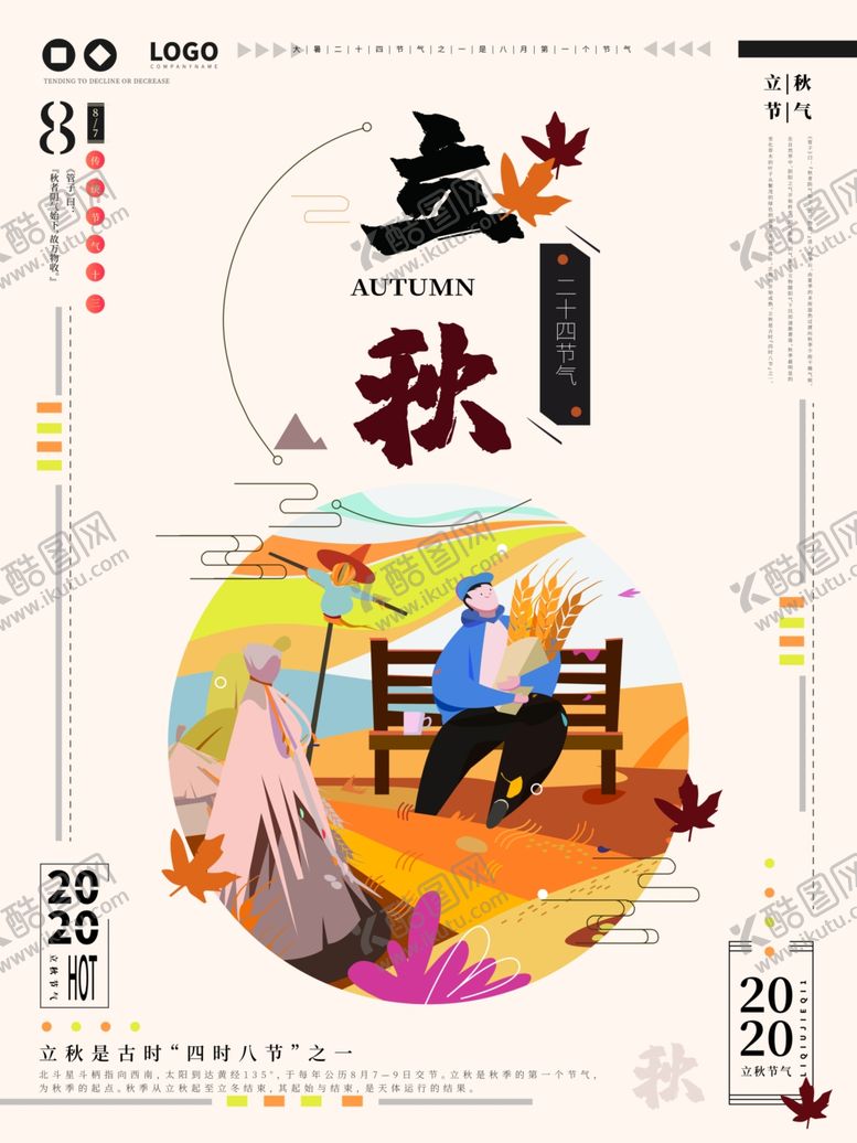 编号：20727107090220499439【酷图网】源文件下载-立秋海报立秋插画立秋宣传