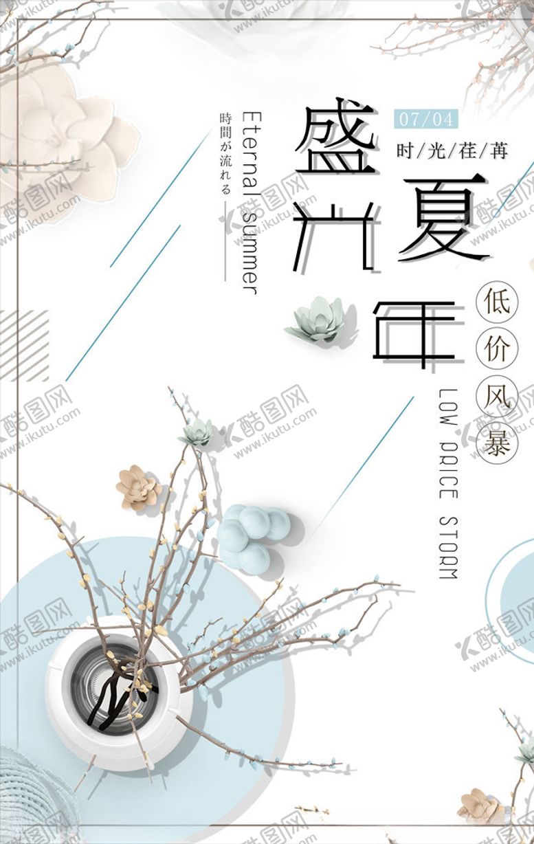 编号：66403304250638174439【酷图网】源文件下载-小清新海报