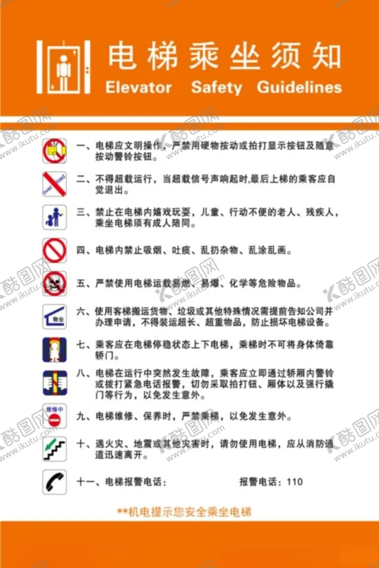 编号：57036801311226149979【酷图网】源文件下载-电梯乘坐须知