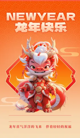 卡通龙年海报春节形象贴纸