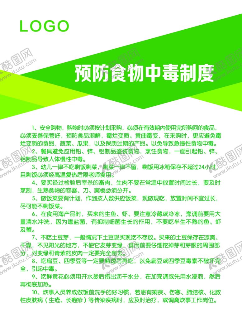 编号：43197106270553124375【酷图网】源文件下载-预防食物中毒制度