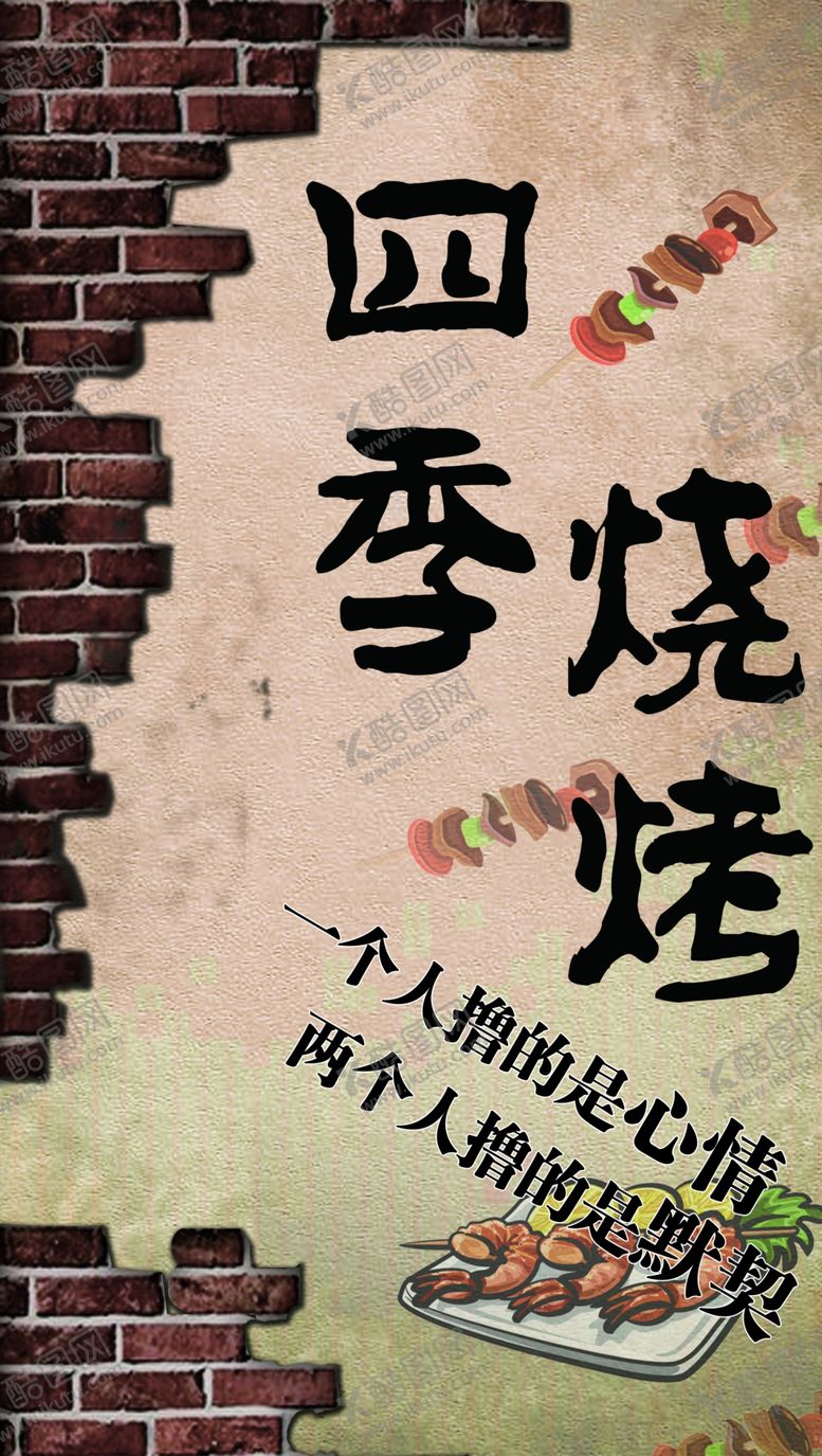编号：81498307031702419066【酷图网】源文件下载-烧烤店喷绘广告