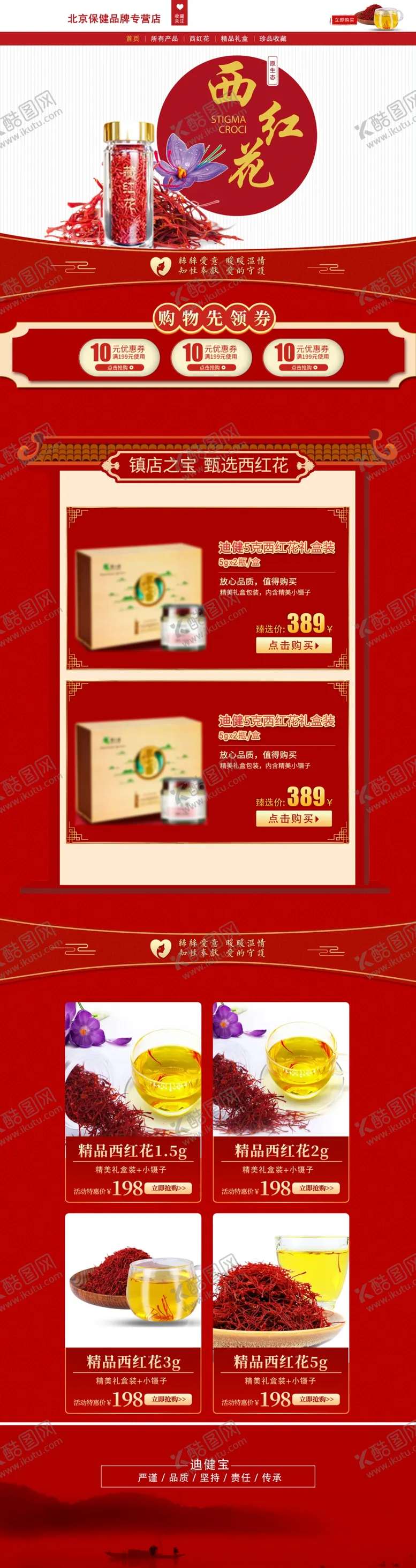 编号：89046906171631157862【酷图网】源文件下载-西红花藏红花店铺首页中国风