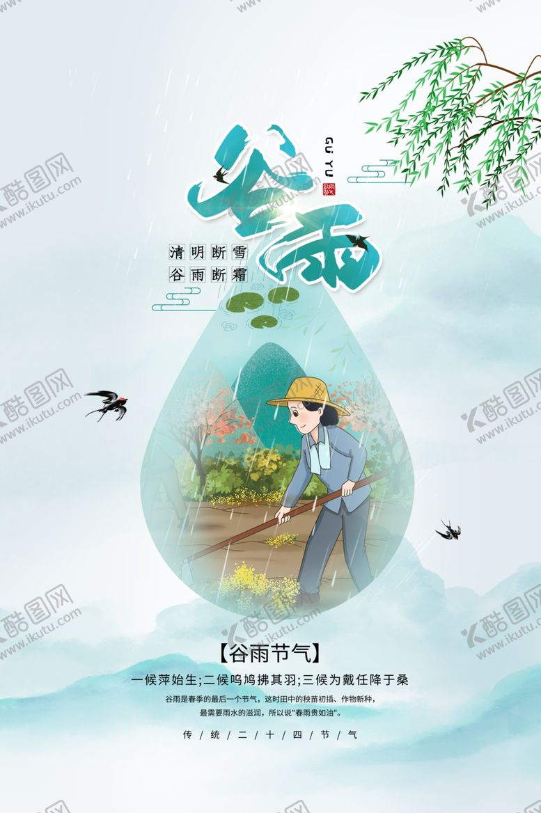 编号：43150410301746316712【酷图网】源文件下载-谷雨节气海报
