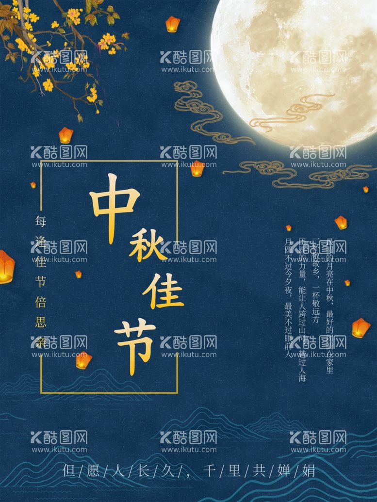 编号：25651912061018143360【酷图网】源文件下载-中秋节海报