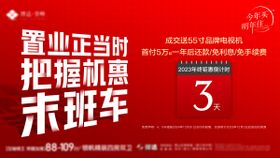 地产置业钜惠倒计时系列海报