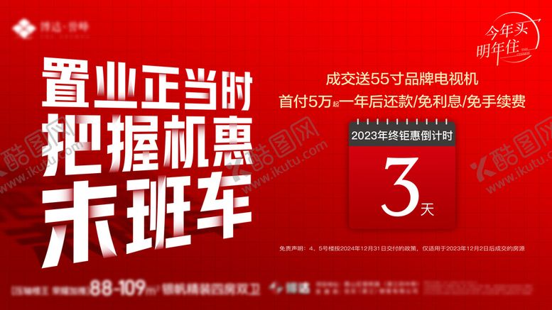 编号：18238506281005091226【酷图网】源文件下载-地产置业钜惠倒计时海报展板