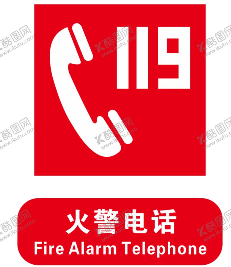 编号：73812901150051447704【酷图网】源文件下载-119火警电话