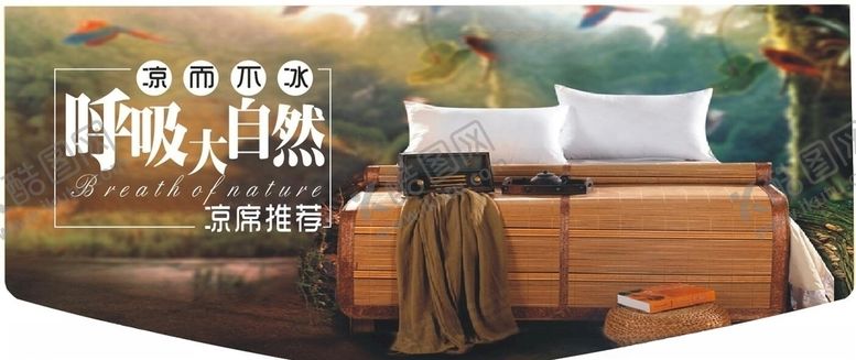 编号：28147410241208359948【酷图网】源文件下载-凉席海报