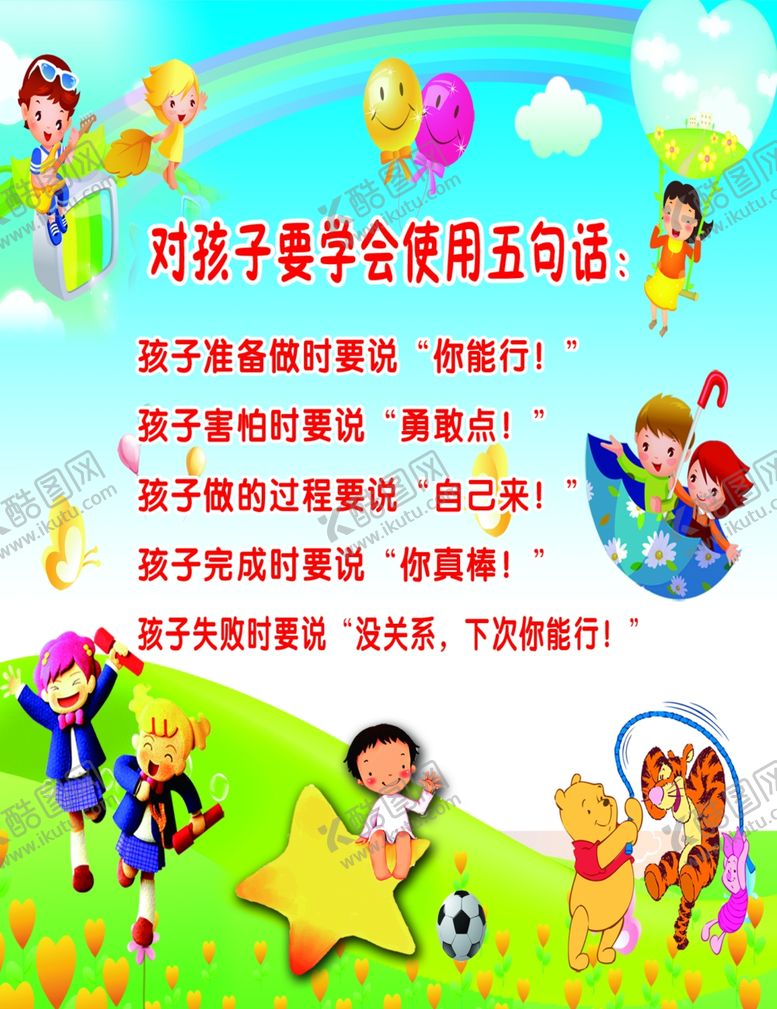 编号：36418510070348322438【酷图网】源文件下载-对孩子学会使用五句话