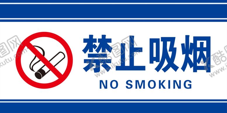 编号：18402206111141439349【酷图网】源文件下载-禁止吸烟标识