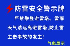 防雷安全警示牌