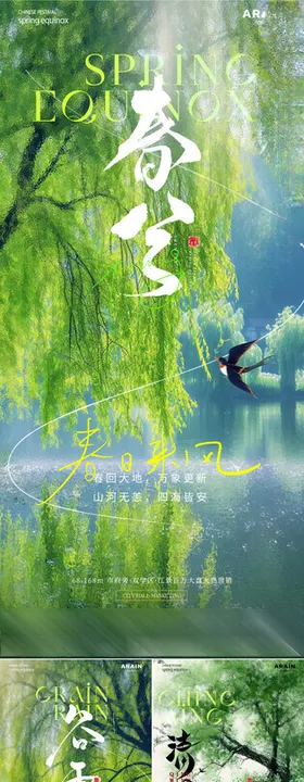 春分谷雨柳树节气海报