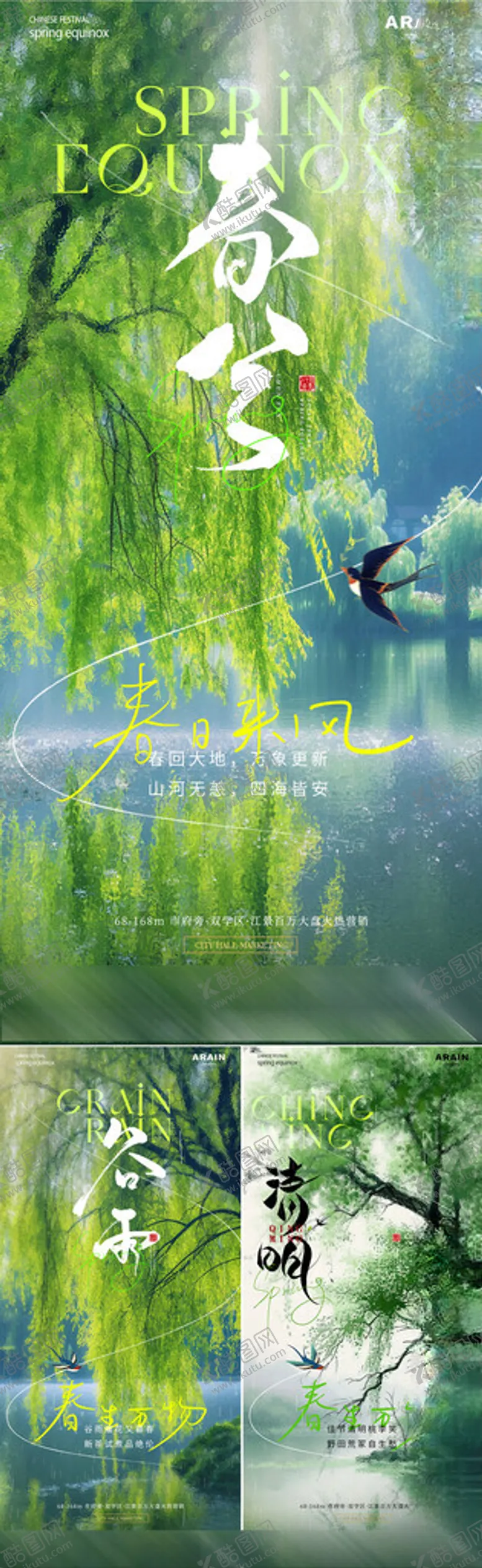 编号：97454804291238161646【酷图网】源文件下载-春分谷雨柳树节气海报