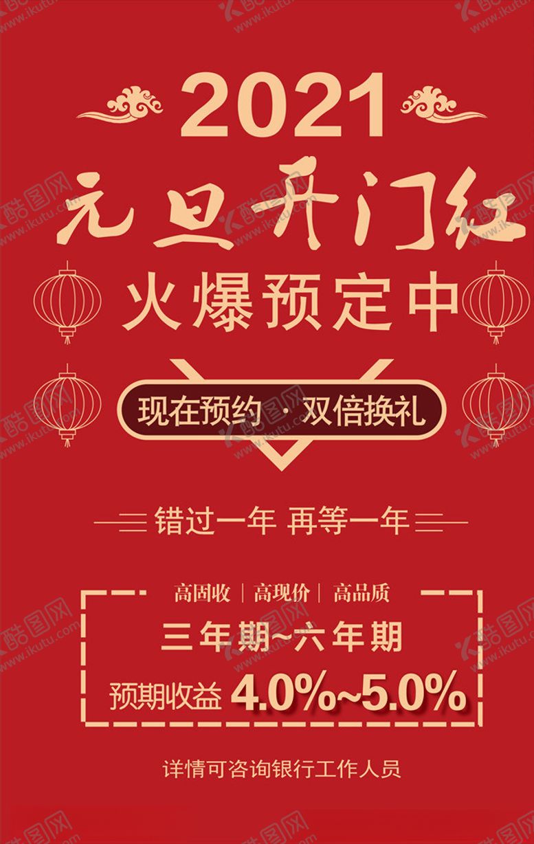 编号：85189405092147527789【酷图网】源文件下载-邮储银行元旦定期存款收益海报