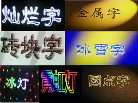 各种特殊文字效果设计图