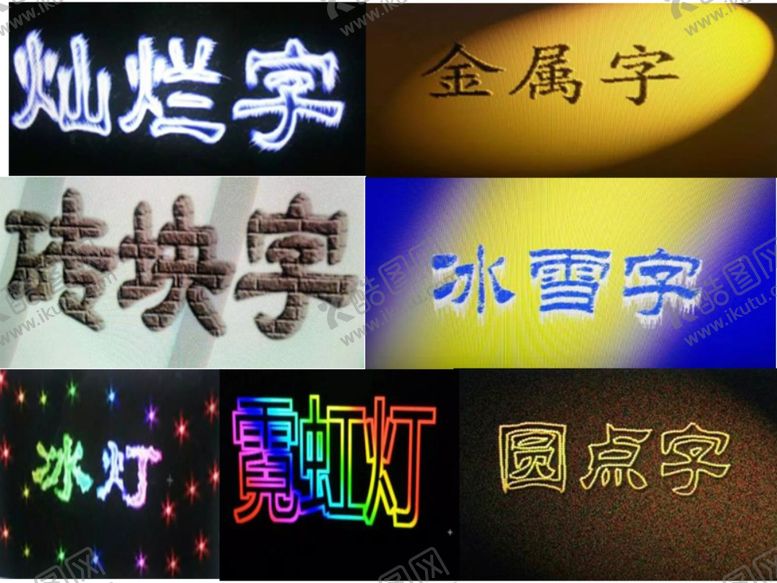 编号：99922010161515045835【酷图网】源文件下载-各种特殊文字效果设计图