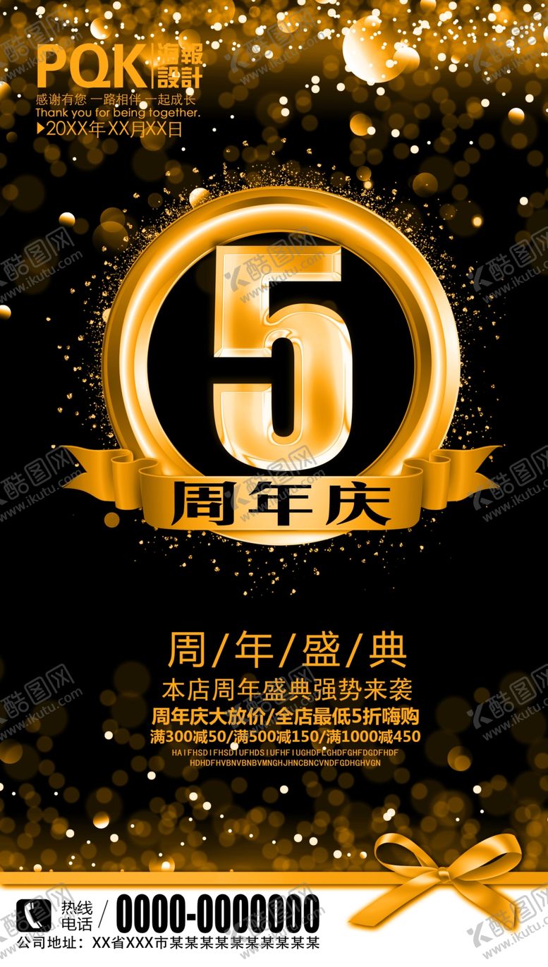 编号：45231007130711331044【酷图网】源文件下载-5周年庆