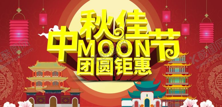 编号：82896207091802451643【酷图网】源文件下载-中秋佳团圆钜惠