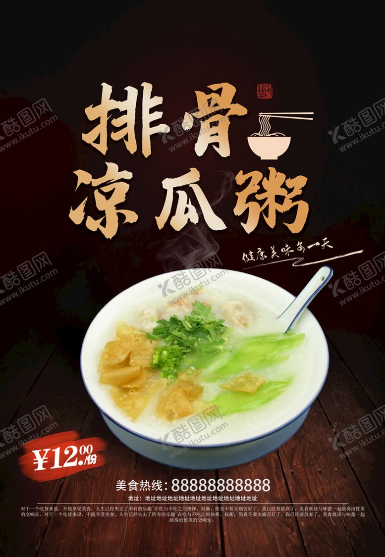 编号：98706109251327259603【酷图网】源文件下载-排骨凉瓜粥