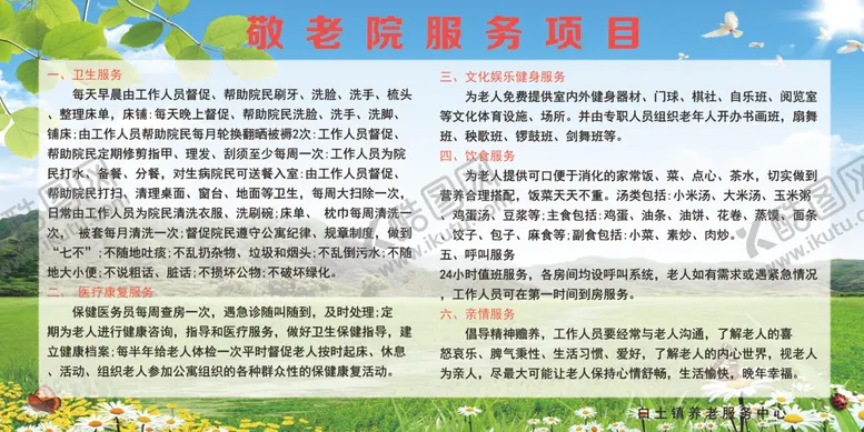 编号：27082405020633436124【酷图网】源文件下载-敬老院服务项目