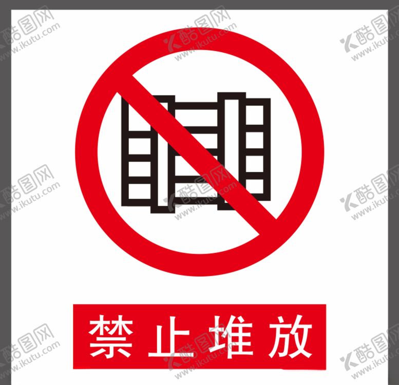 编号：22357607021102513677【酷图网】源文件下载-禁止堆放