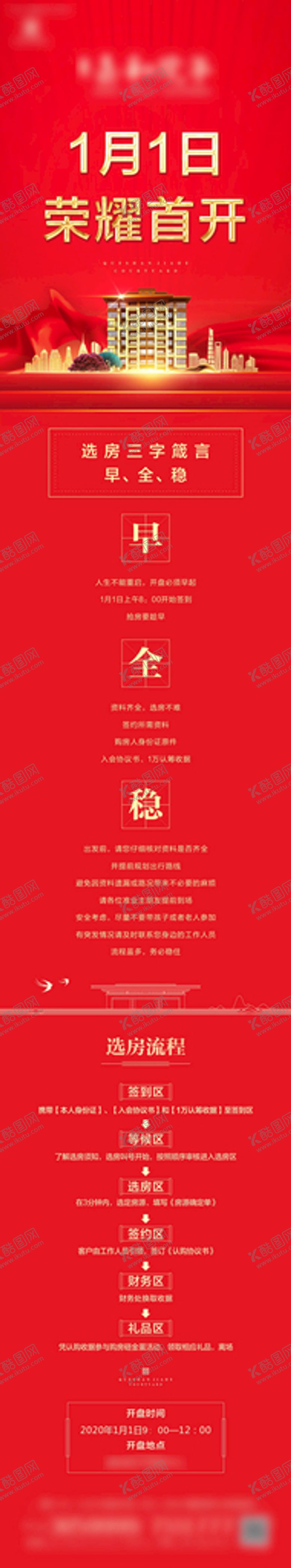 编号：80589401131954508171【酷图网】源文件下载-地产开盘红色价值长图
