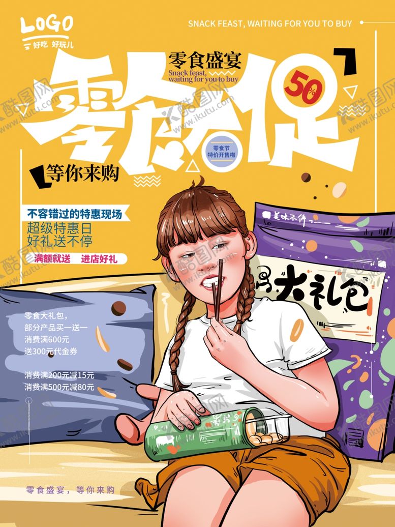 编号：78240307071614593325【酷图网】源文件下载-零食大促