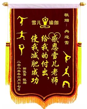 瑜珈锦旗
