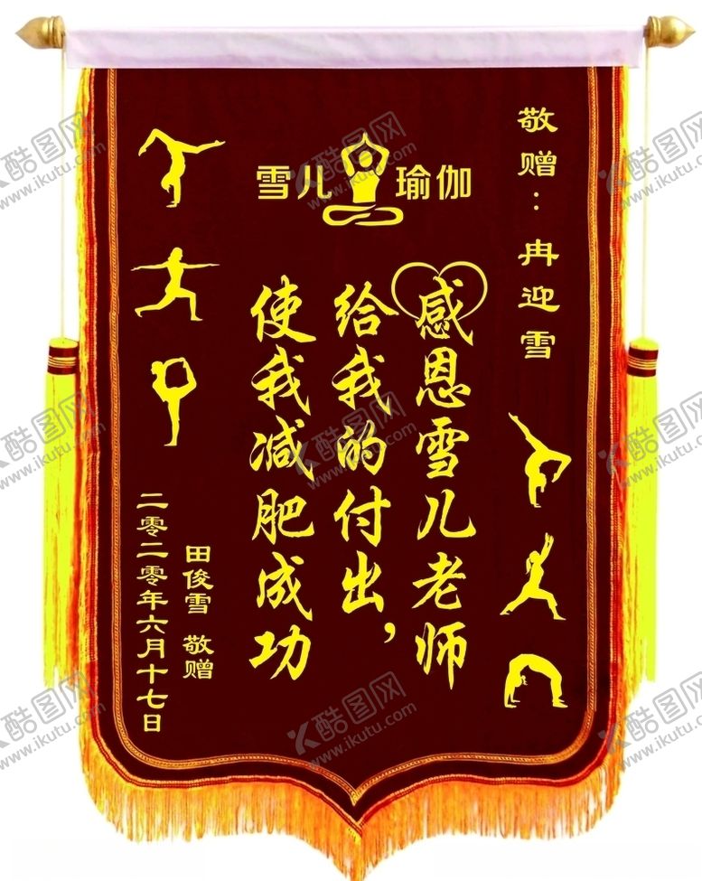 编号：91229306250505323257【酷图网】源文件下载-瑜珈锦旗