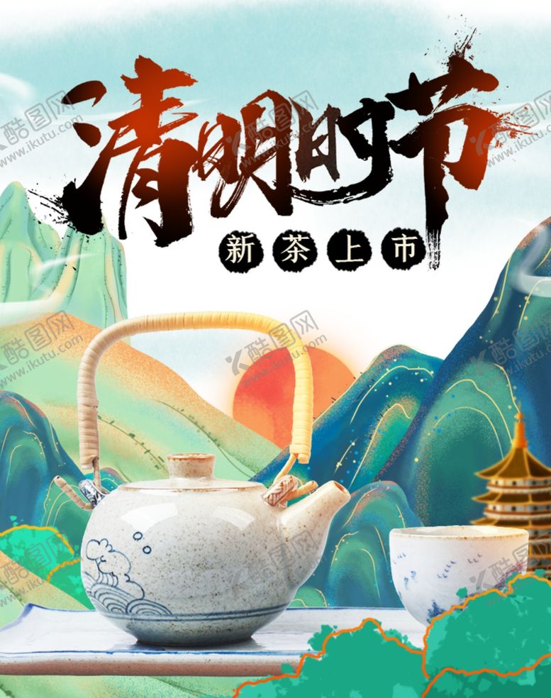 编号：55788309210142263780【酷图网】源文件下载-清明海报