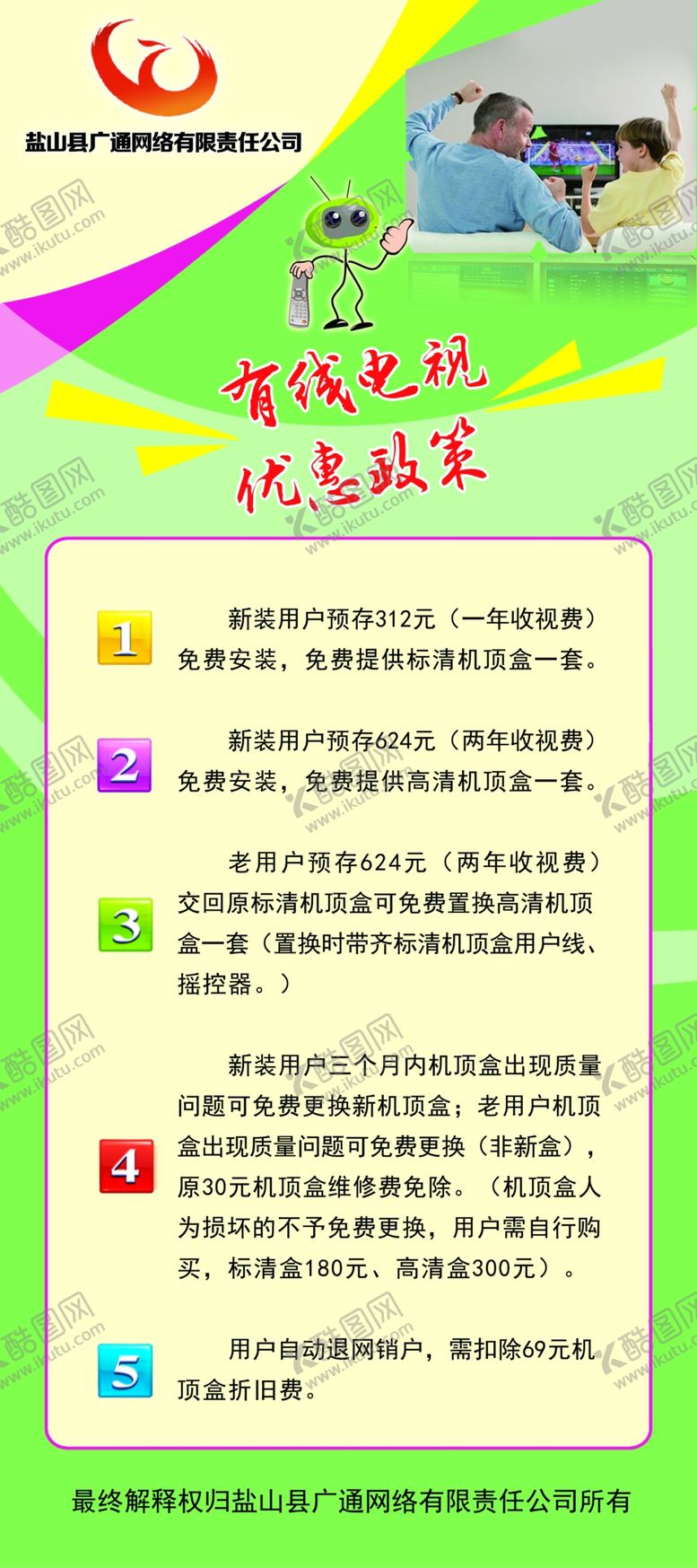 编号：28045610182317495707【酷图网】源文件下载-有限电视优惠政策