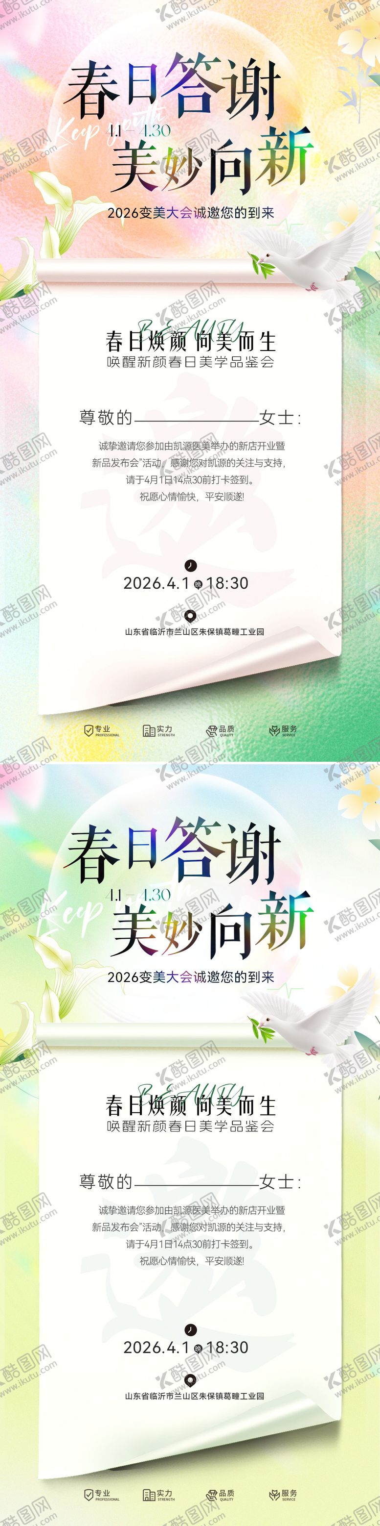 编号：54077704122245083279【酷图网】源文件下载-春日邀请函海报