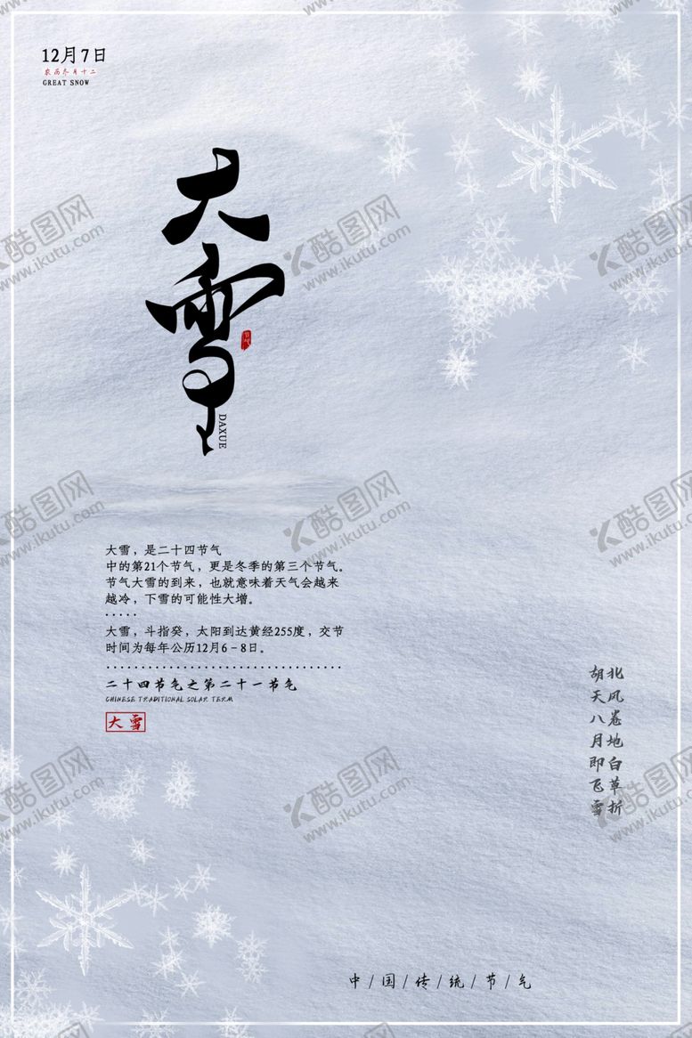 编号：55065505190802353155【酷图网】源文件下载-大雪节气海报