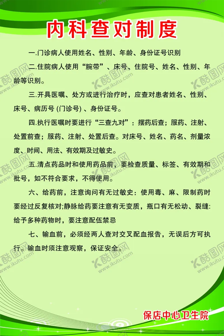 编号：20874602180603092109【酷图网】源文件下载-内科查对制度