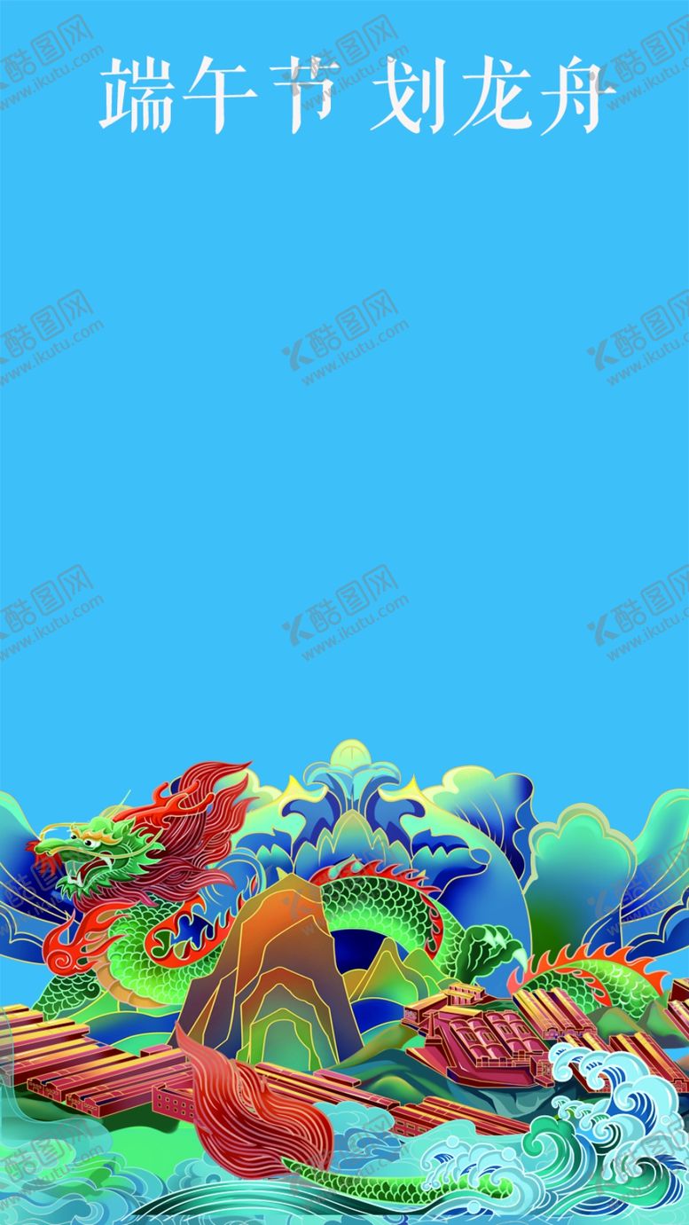 编号：40732212072118129639【酷图网】源文件下载-龙划龙舟