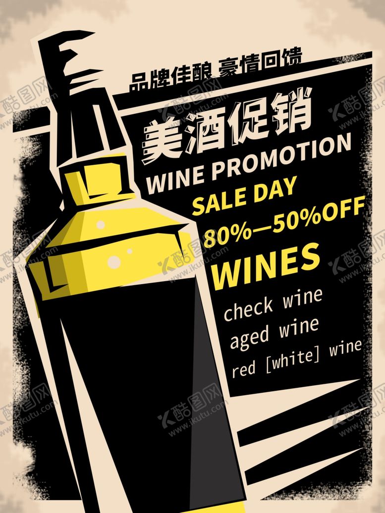 编号：32985409281450105289【酷图网】源文件下载-酒促销