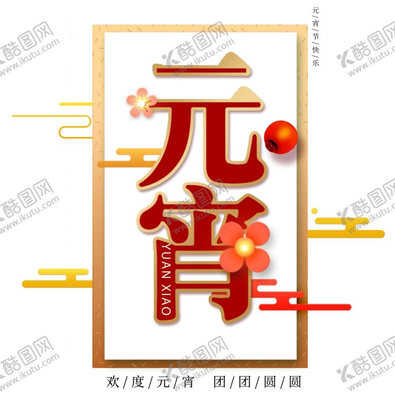 编号：85169906190048082056【酷图网】源文件下载-元宵节
