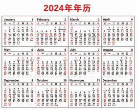 2024年年历