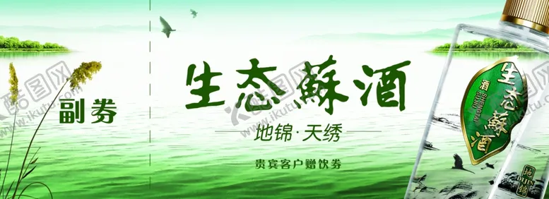 编号：87195004170114402620【酷图网】源文件下载-生态苏酒