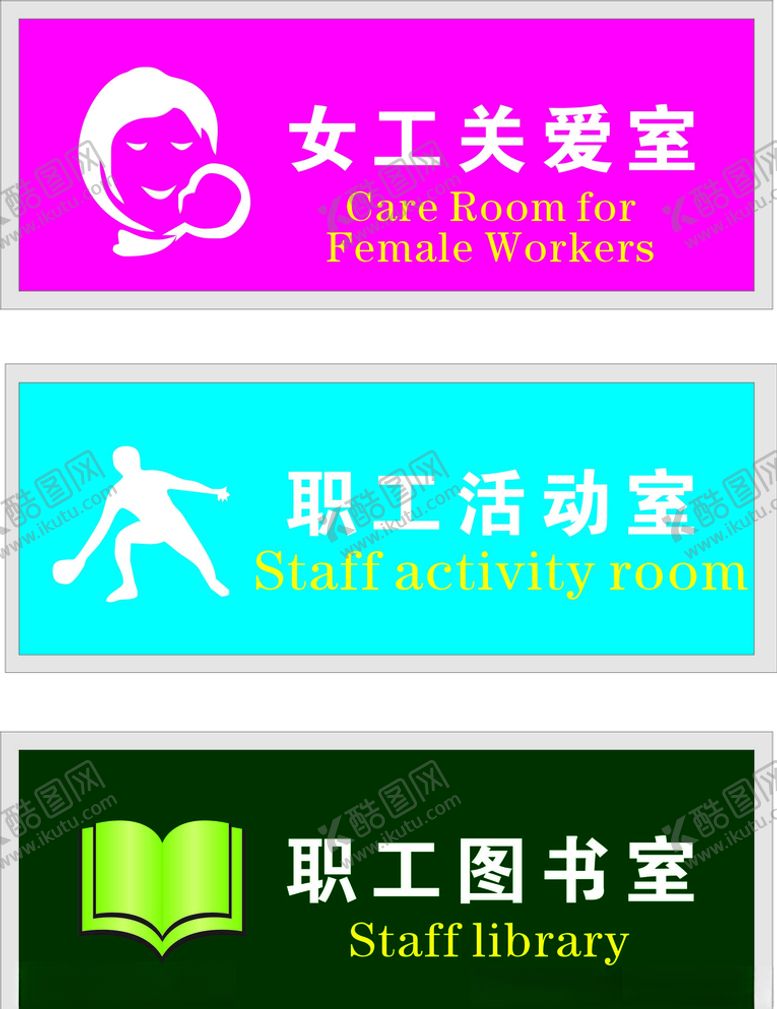 编号：74883609200556195397【酷图网】源文件下载-职工活动室门牌